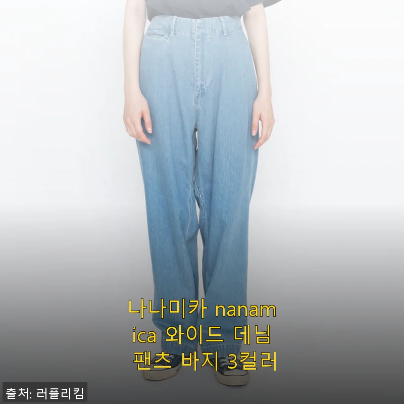 나나미카 nanamica 와이드 데님 팬츠 사용후기: 스타일과 편안함 모두 만족스러운 선택