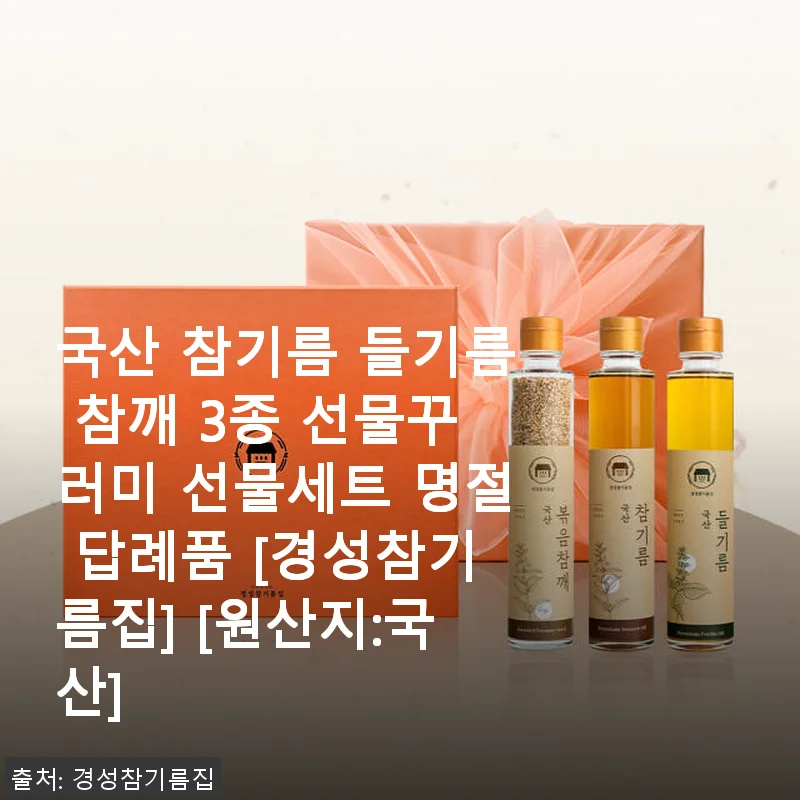 경성참기름집 국산 참기름 들기름 참깨 3종 선물세트 사용후기