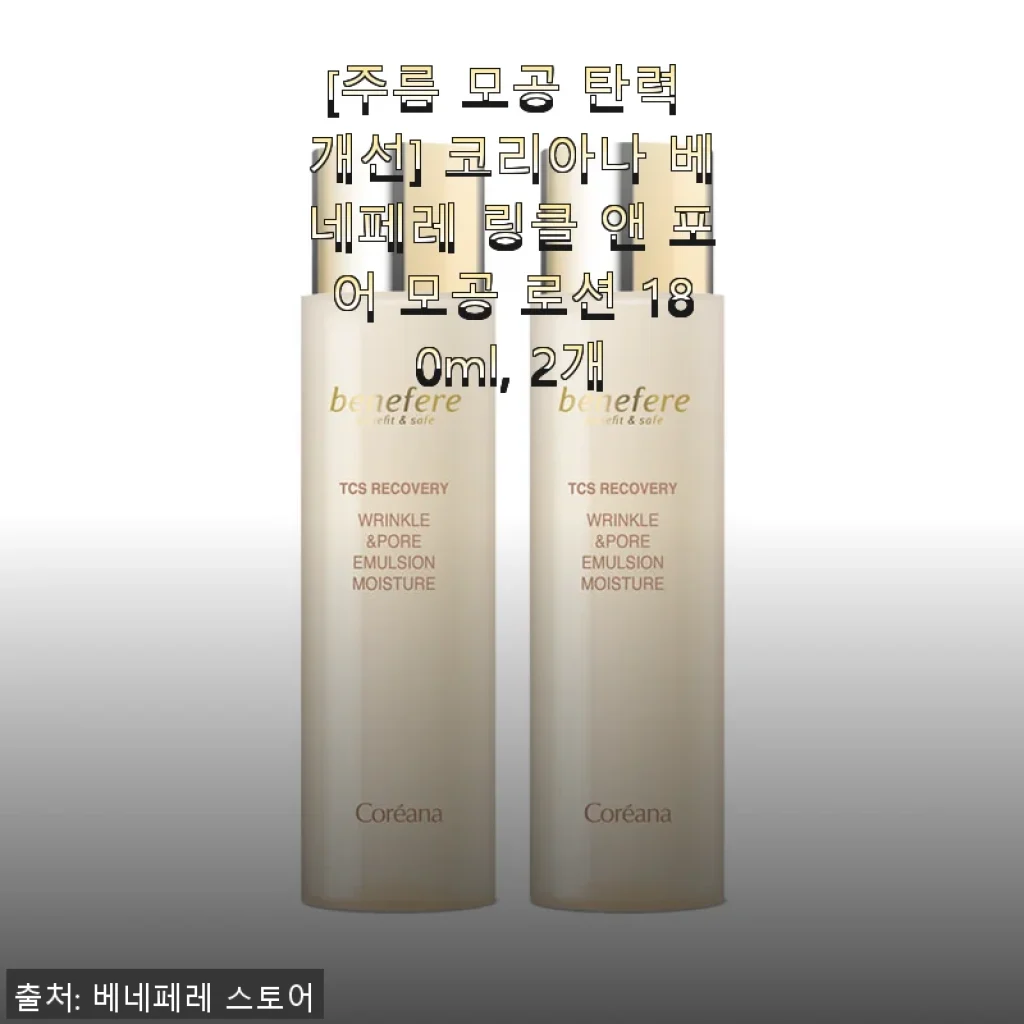 코리아나 베네페레 링클 앤 포어 모공 로션 사용후기: 촉촉함과 탄력 개선을 경험하다