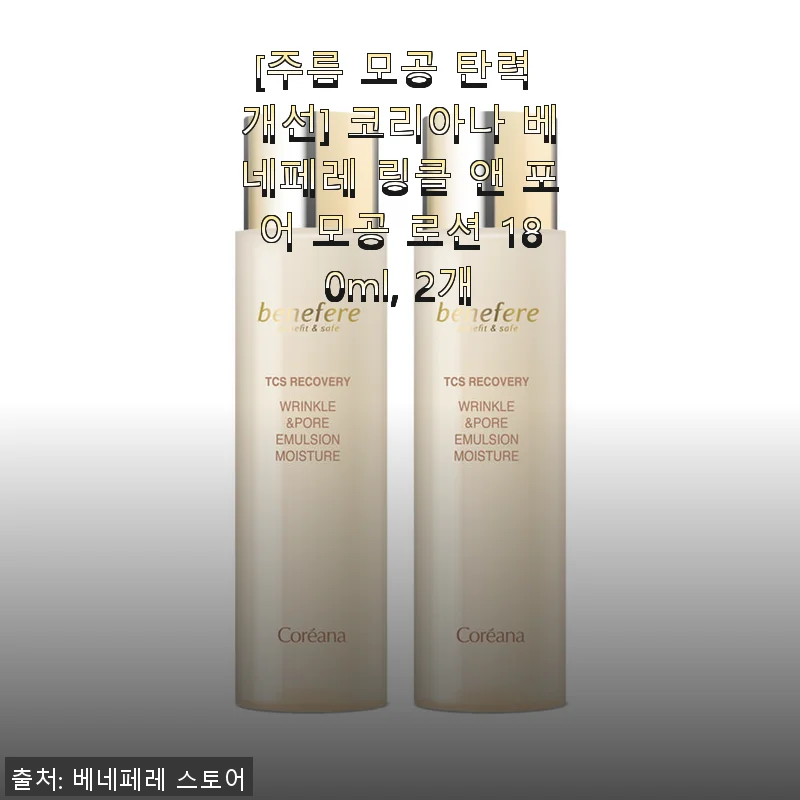 코리아나 베네페레 링클 앤 포어 모공 로션 사용후기: 촉촉함과 탄력 개선을 경험하다