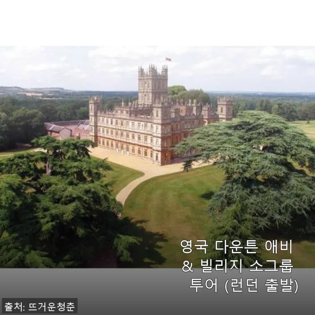 영국 다운튼 애비 & 빌리지 소그룹 투어 사용 후기: 런던에서 떠난 특별한 하루