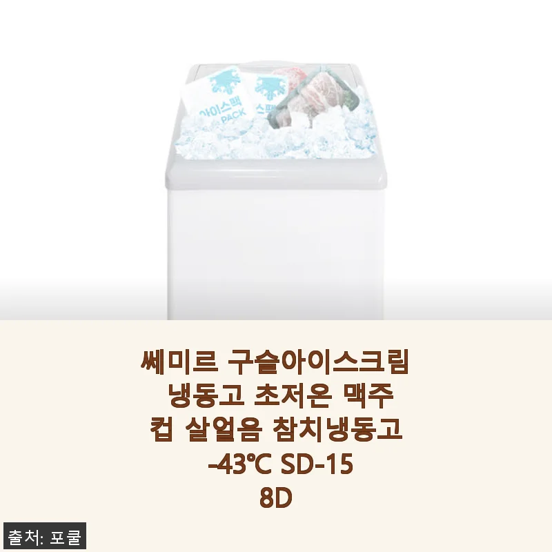쎄미르 구슬아이스크림 냉동고 SD-158D 사용 후기와 제품 소개