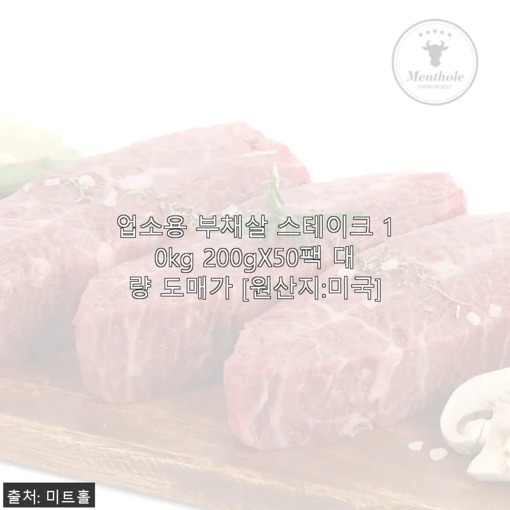 업소용 부채살 스테이크 10kg 사용후기와 대용량 구매의 매력