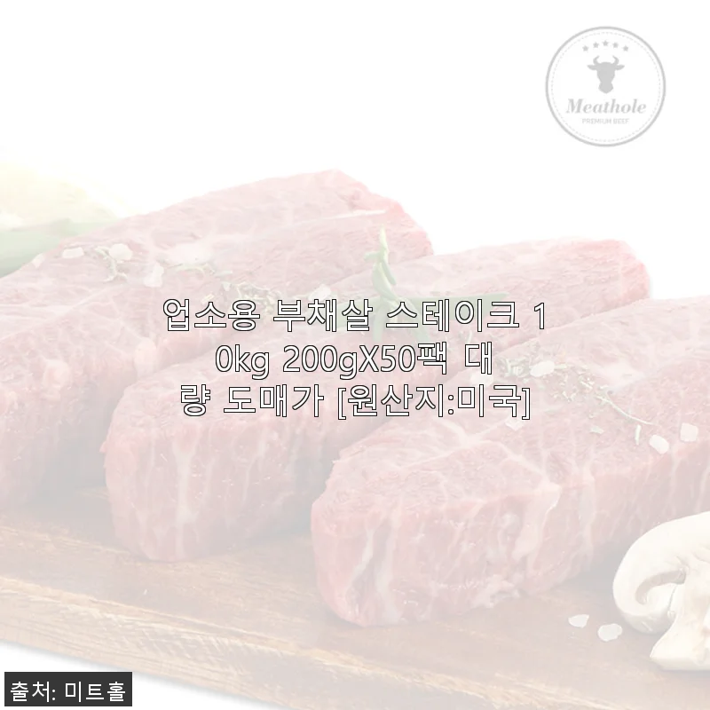 업소용 부채살 스테이크 10kg 사용후기와 대용량 구매의 매력