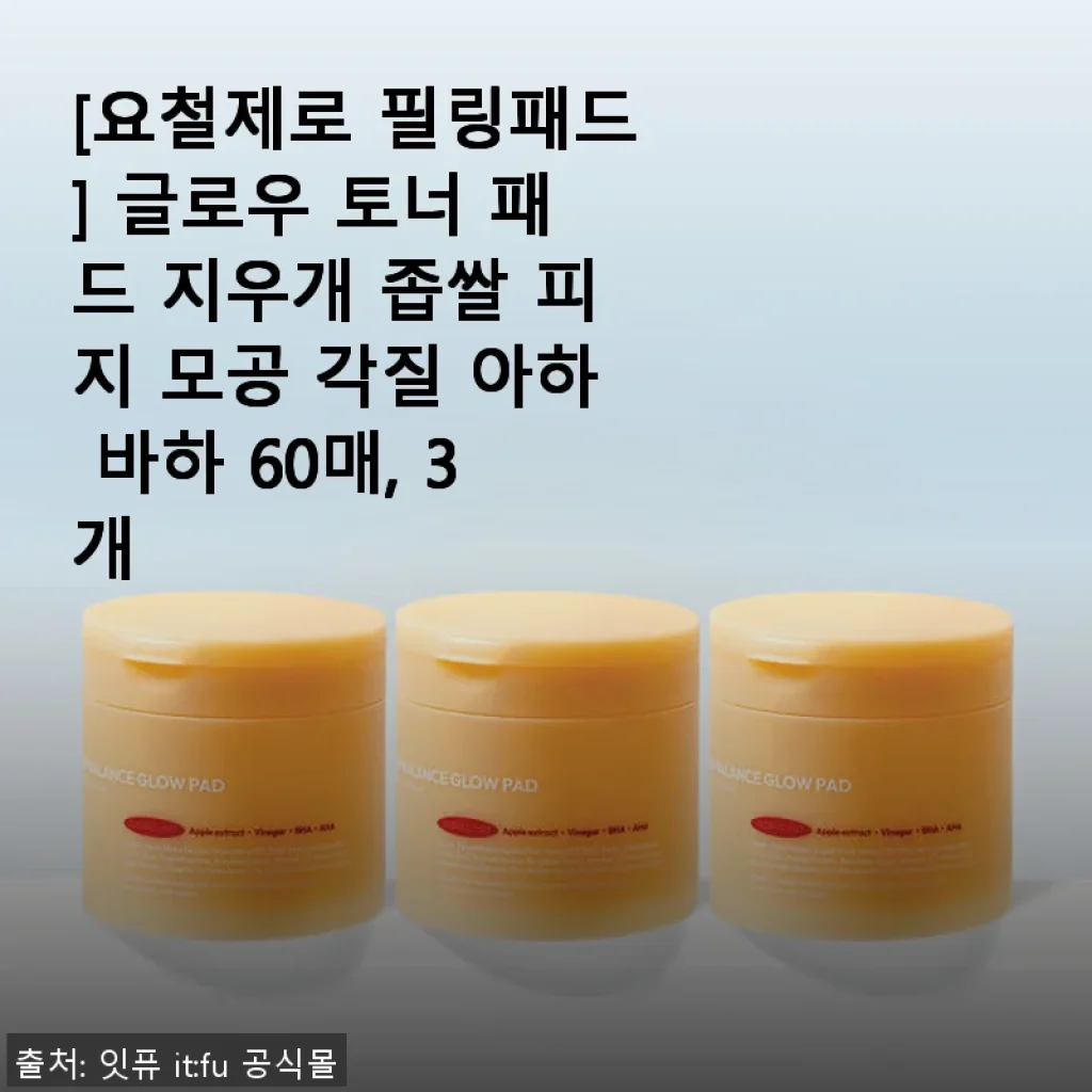 요철제로 필링패드 사용후기: 좁쌀부터 모공까지 케어하는 촉촉한 토너 패드