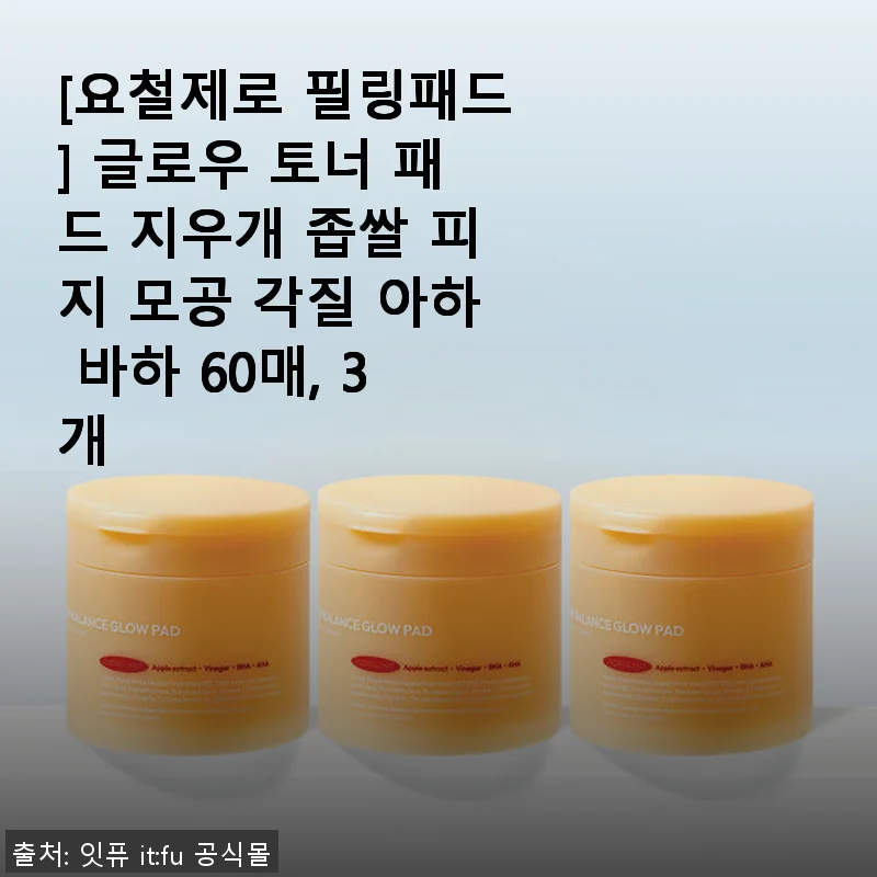 요철제로 필링패드 사용후기: 좁쌀부터 모공까지 케어하는 촉촉한 토너 패드