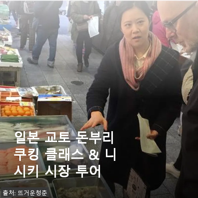 일본 교토 돈부리 쿠킹 클래스 & 니시키 시장 투어 체험 후기