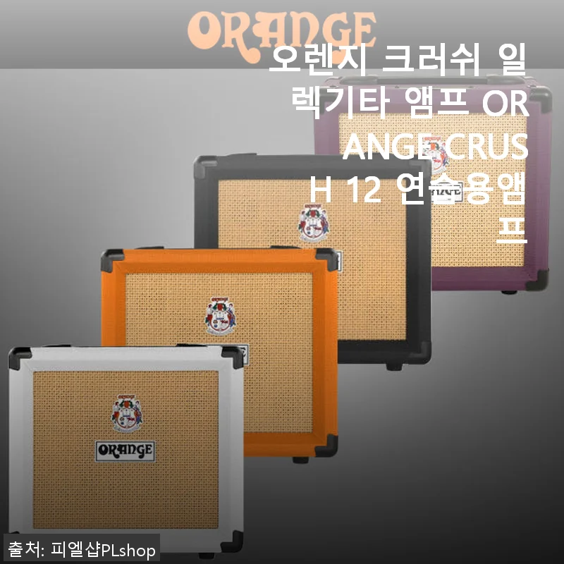 오렌지 크러쉬 일렉기타 앰프 ORANGE CRUSH 12 사용후기: 집에서 즐기는 감성 사운드