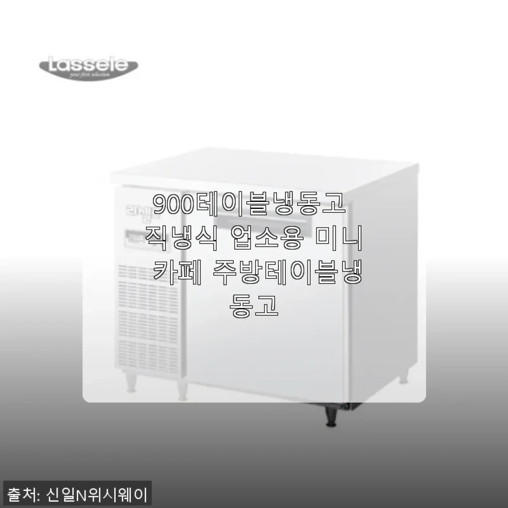 900테이블냉동고 직냉식 업소용 미니 카페 주방테이블냉동고 사용 후기