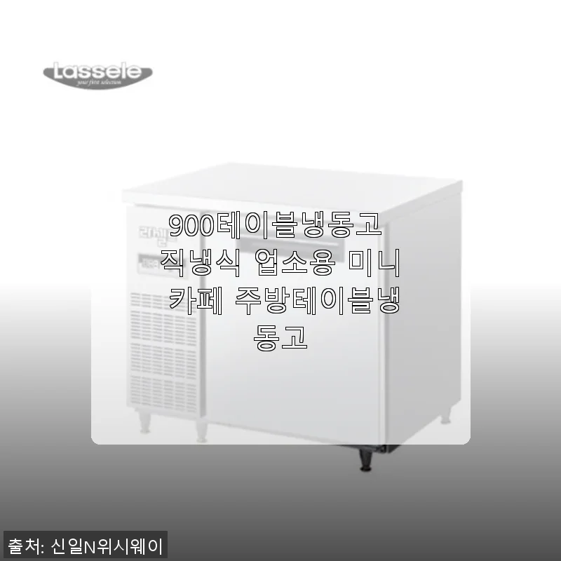 900테이블냉동고 직냉식 업소용 미니 카페 주방테이블냉동고 사용 후기