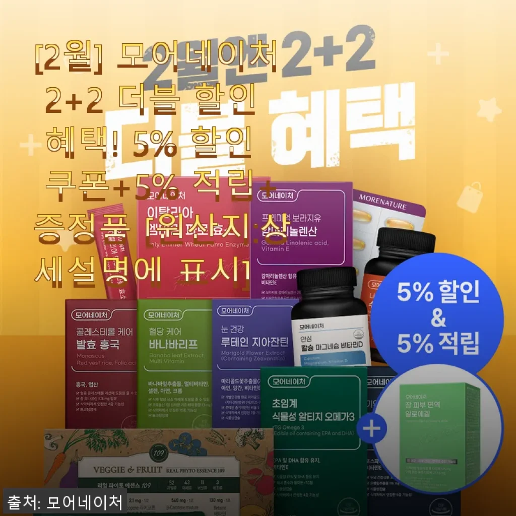 모어네이처 발효 홍국 2+2 행사 구매 후기, 꾸준한 소화 케어에 좋은 선택