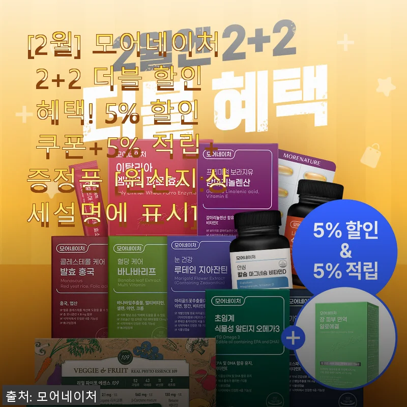 모어네이처 발효 홍국 2+2 행사 구매 후기, 꾸준한 소화 케어에 좋은 선택