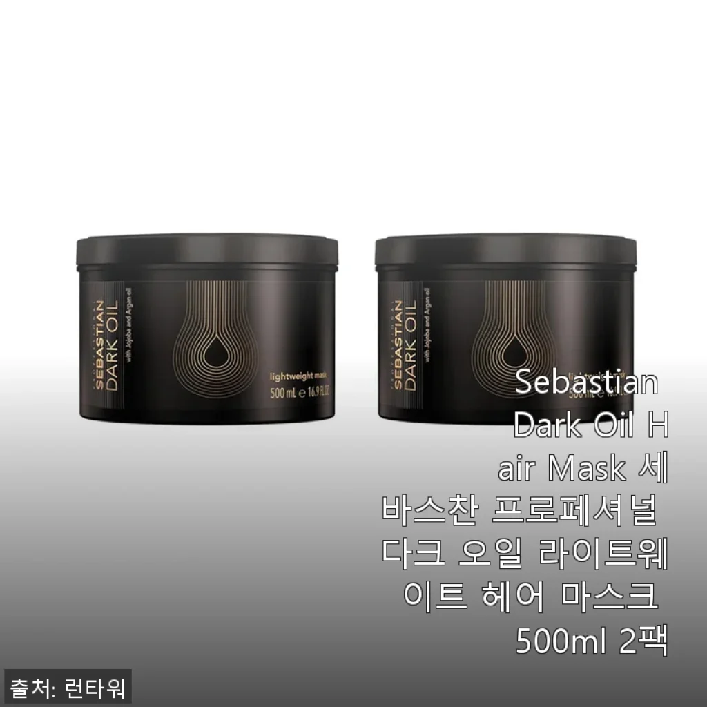 Sebastian Dark Oil Hair Mask 500ml 2팩 사용후기: 가볍고 깊은 영양의 비밀