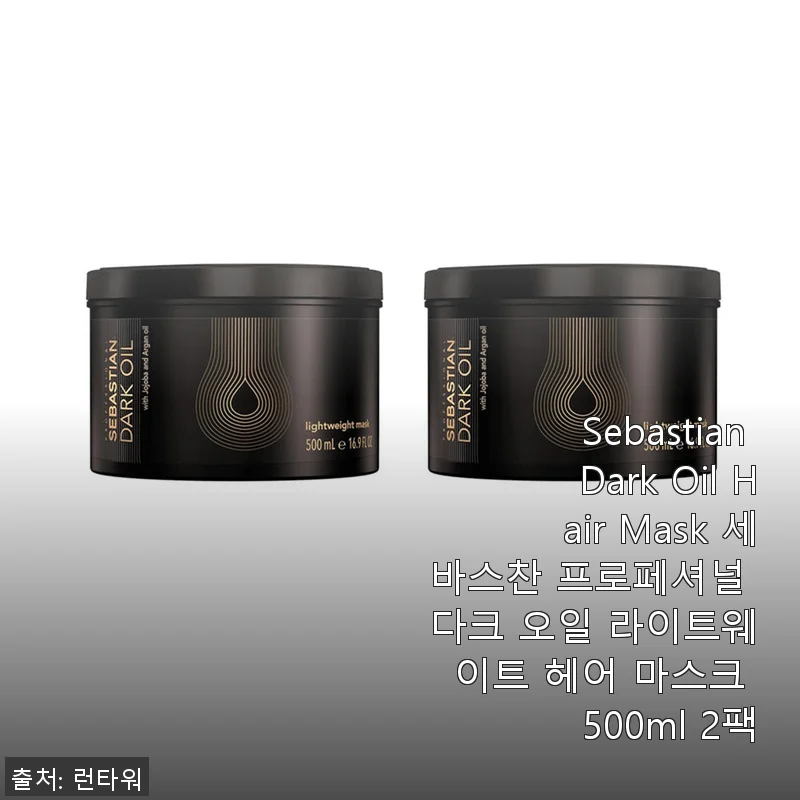 Sebastian Dark Oil Hair Mask 500ml 2팩 사용후기: 가볍고 깊은 영양의 비밀