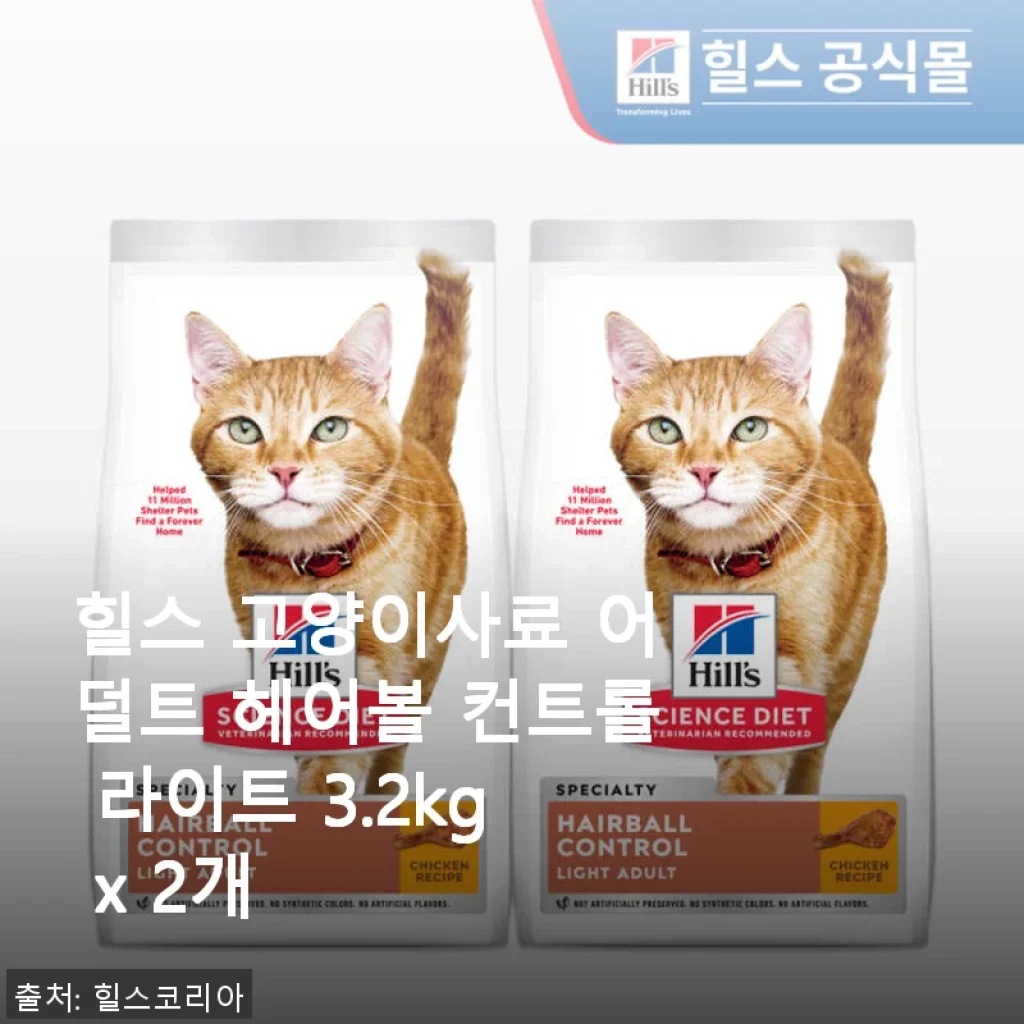 힐스 고양이사료 어덜트 헤어볼 컨트롤 라이트 3.2kg x 2개 사용후기