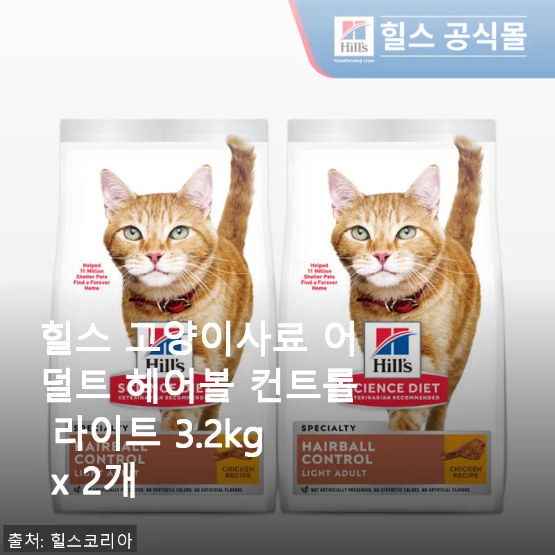 힐스 고양이사료 어덜트 헤어볼 컨트롤 라이트 3.2kg x 2개 사용후기