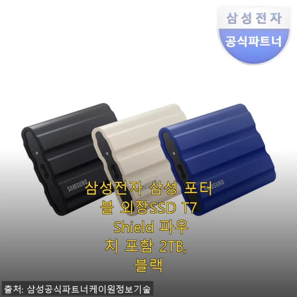 삼성전자 삼성 포터블 외장SSD T7 Shield 2TB 사용후기: 휴대성과 속도, 안전성까지 만족스러운 선택