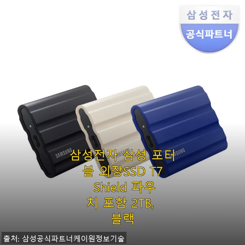 삼성전자 삼성 포터블 외장SSD T7 Shield 2TB 사용후기: 휴대성과 속도, 안전성까지 만족스러운 선택