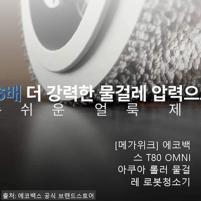 에코백스 T80 OMNI 아쿠아 롤러 물걸레 로봇청소기 사용 후기