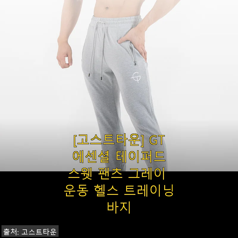 고스트타운 GT 에센셜 테이퍼드 스웻 팬츠 그레이 사용 후기와 추천