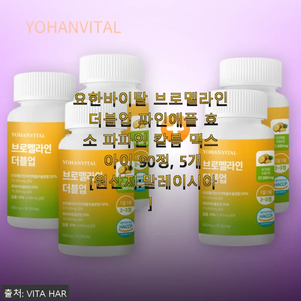 요한바이탈 브로멜라인 더블업 파인애플 효소 파파인 칼륨 맥스 아이 90정 사용후기