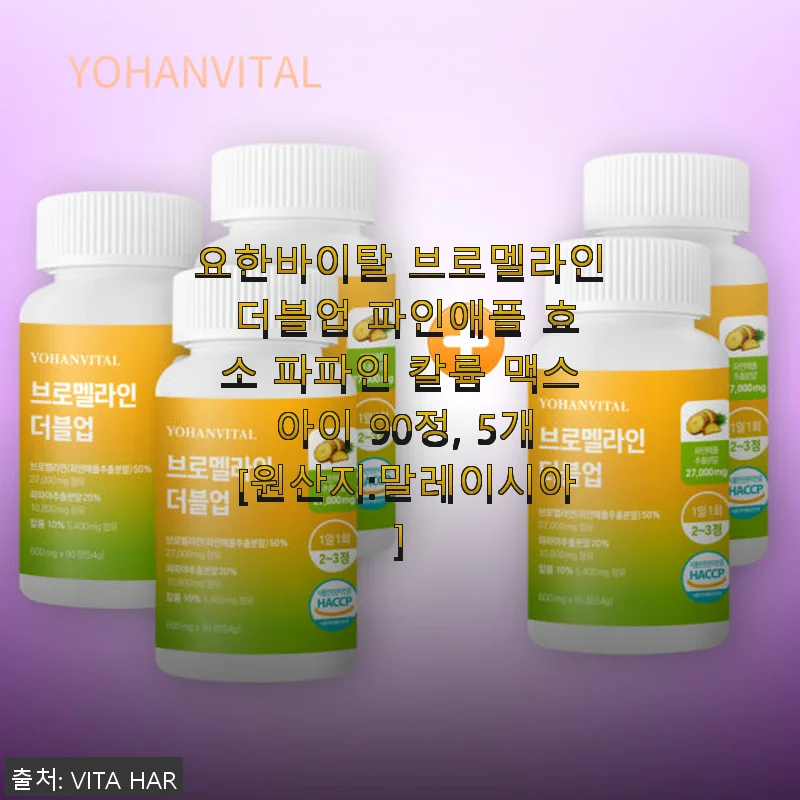 요한바이탈 브로멜라인 더블업 파인애플 효소 파파인 칼륨 맥스 아이 90정 사용후기