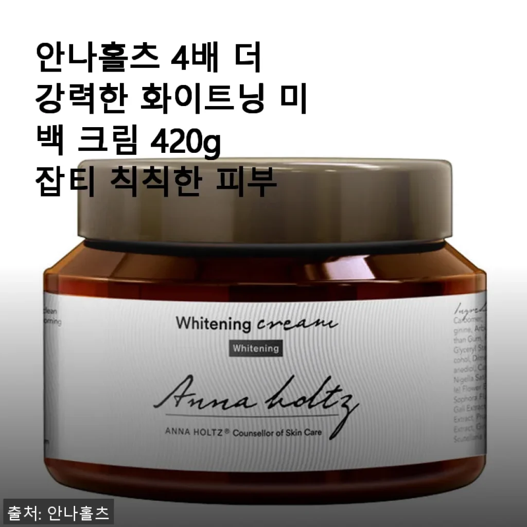 안나홀츠 4배 더 강력한 화이트닝 미백 크림 420g 사용후기