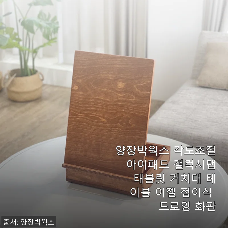 양장박웍스 각도조절 아이패드 갤럭시탭 태블릿 거치대 사용후기