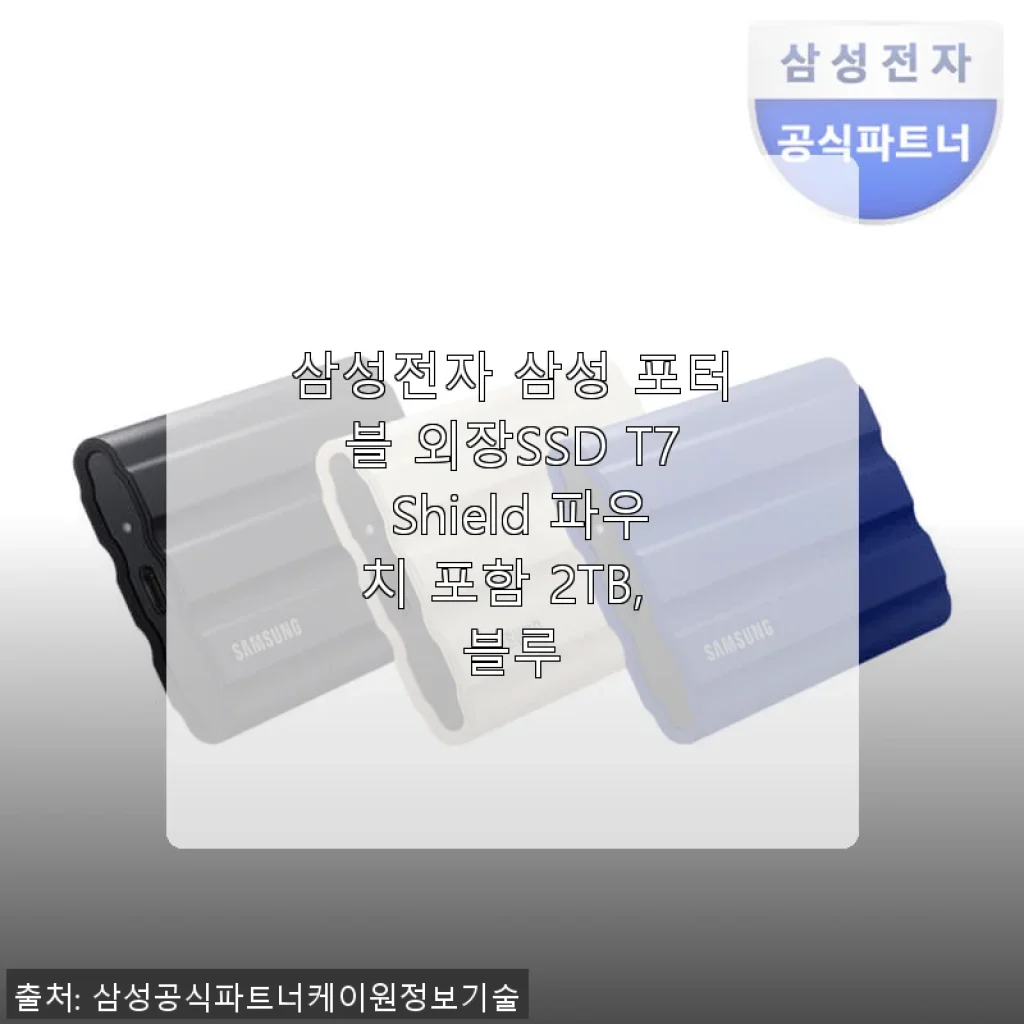 삼성전자 삼성 포터블 외장SSD T7 Shield 2TB 블루 사용후기