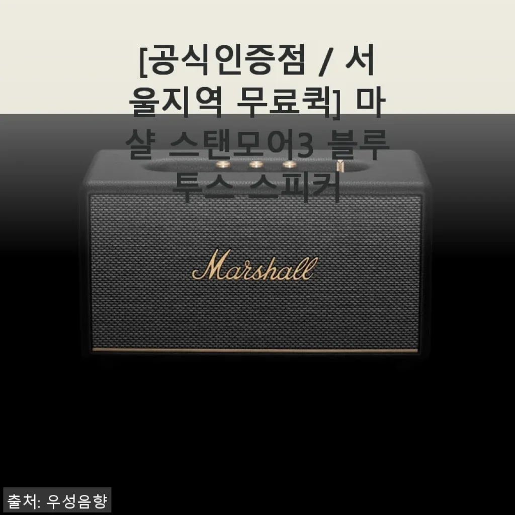 마샬 스탠모어3 블루투스 스피커 사용후기 – 깊고 풍부한 사운드의 매력