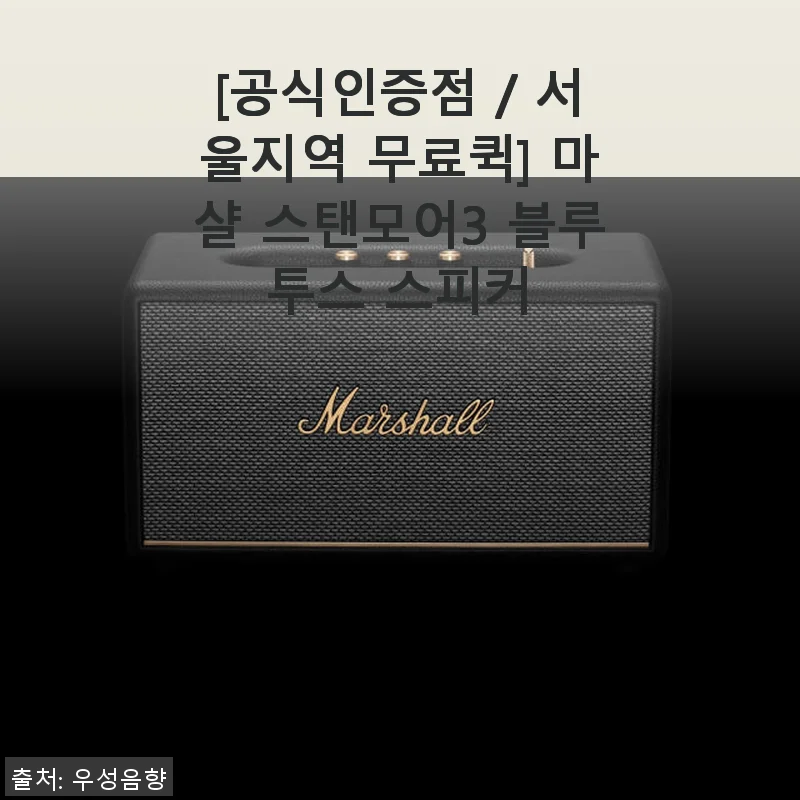 마샬 스탠모어3 블루투스 스피커 사용후기 – 깊고 풍부한 사운드의 매력