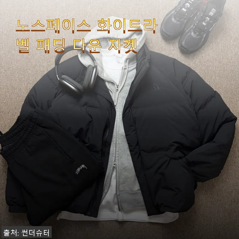 노스페이스 화이트라벨 패딩 다운 자켓, 직접 입어본 사용 후기