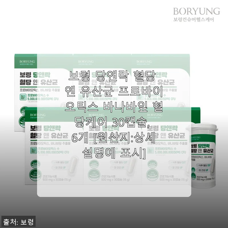 보령 당앤락 혈당 앤 유산균 프로바이오틱스 바나바잎 혈당케어 사용후기