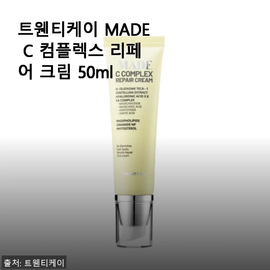 트웬티케이 MADE C 컴플렉스 리페어 크림 50ml 사용후기