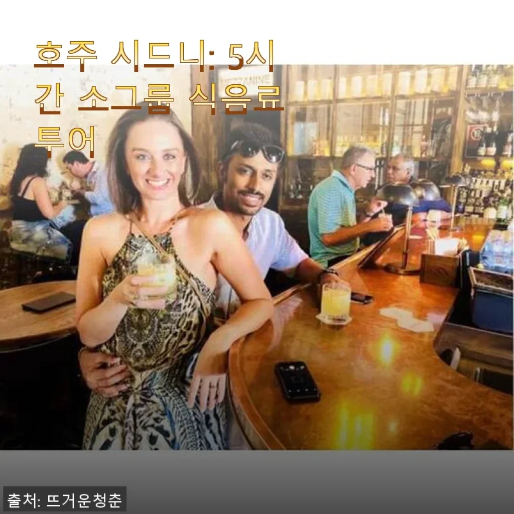 호주 시드니 5시간 소그룹 식음료 투어 사용후기: 직접 체험한 생생한 후기