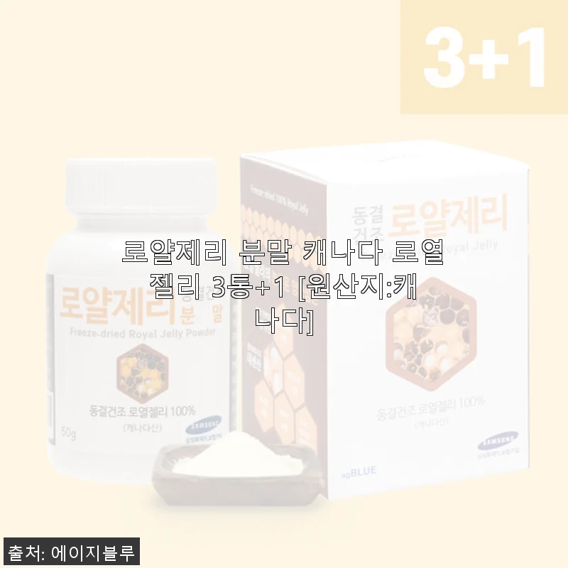 캐나다 로얄제리 분말 3통+1 세트 사용후기, 매일 아침 건강 루틴으로 딱이에요