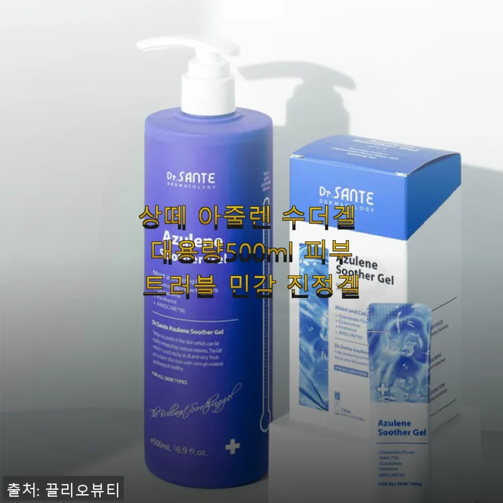 상떼 아줄렌 수더겔 대용량500ml, 민감 피부 진정에 직접 써보니