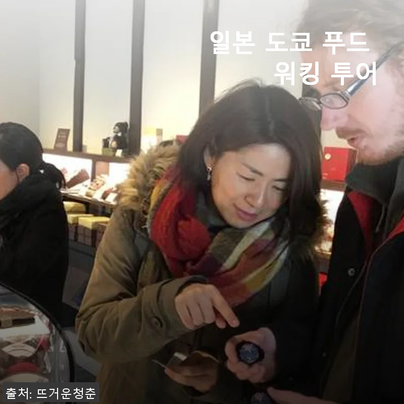 도쿄 푸드 워킹 투어 체험 후기 – 맛과 문화가 살아있는 특별한 여행