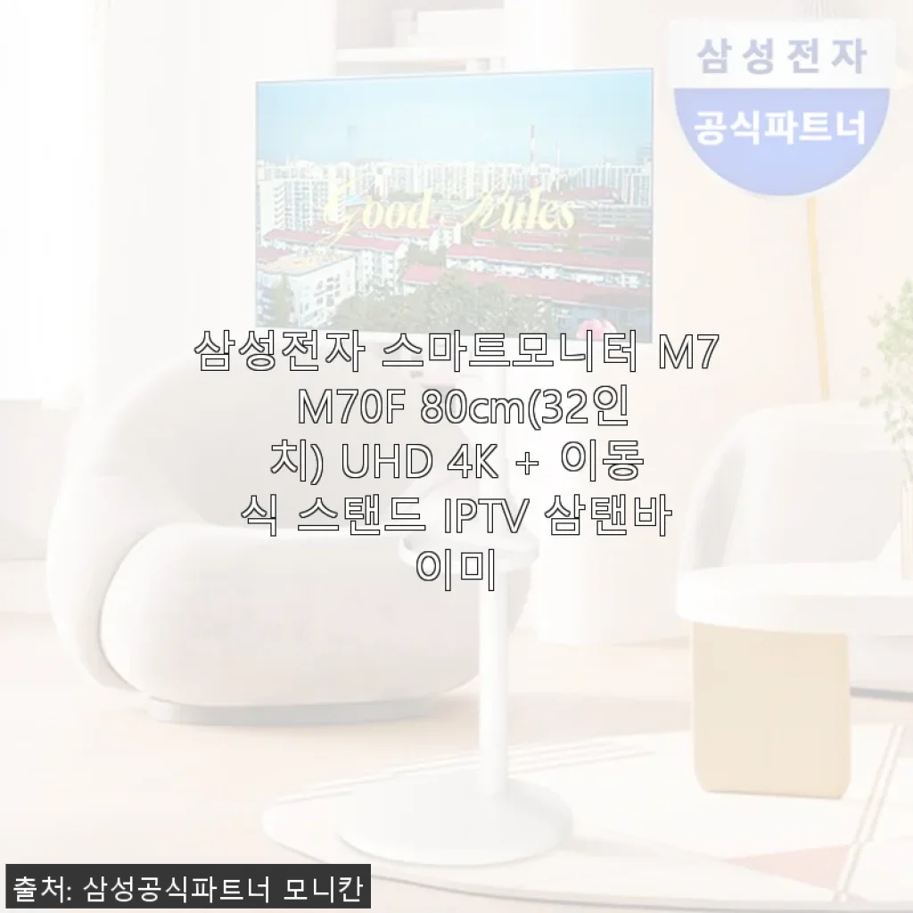 삼성전자 스마트모니터 M7 M70F 32인치 UHD 4K 사용후기와 실제 경험