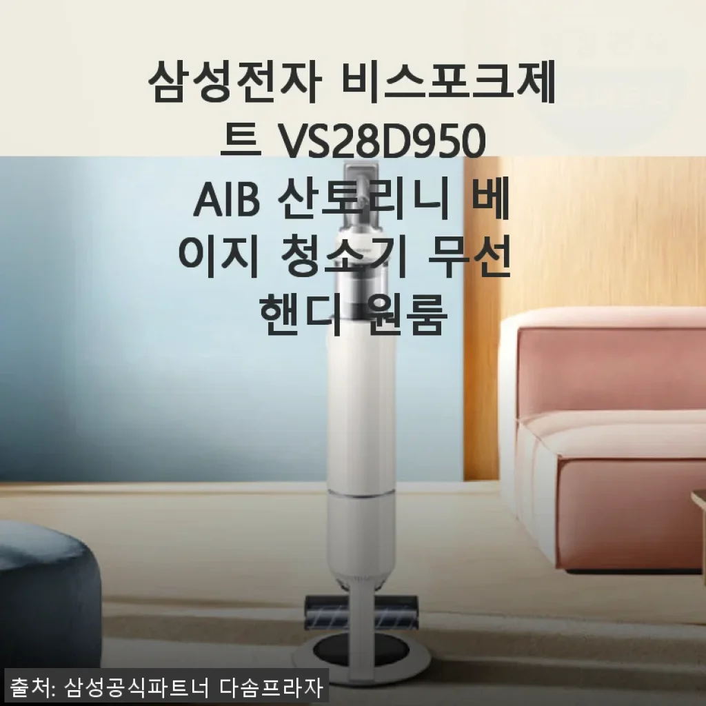 삼성전자 비스포크제트 VS28D950AIB 산토리니 베이지 사용후기: 무선 청소기의 새로운 기준