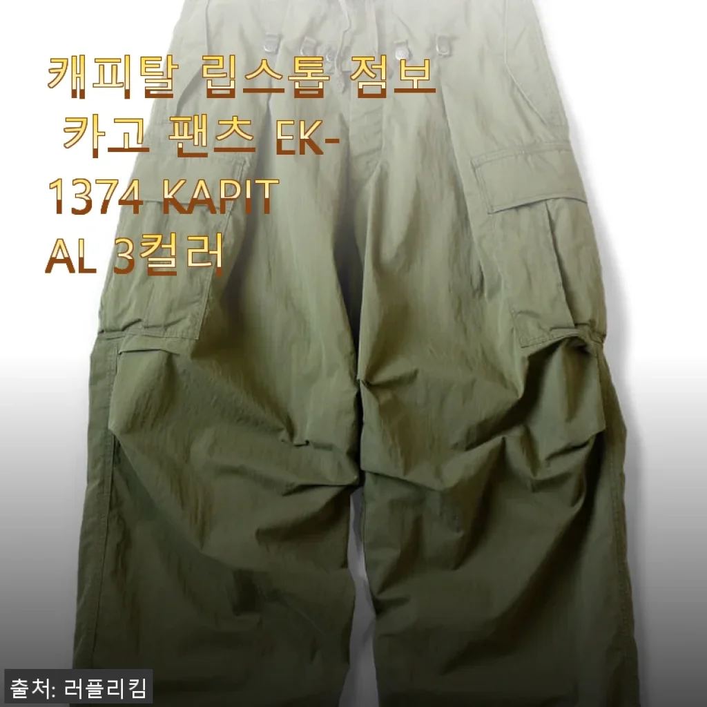 캐피탈 립스톱 점보 카고 팬츠 EK-1374 실제 사용후기