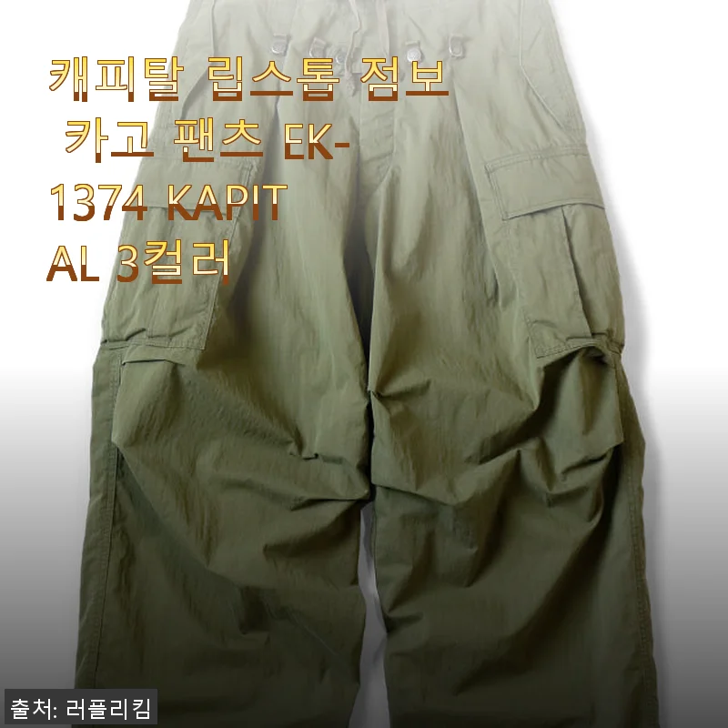 캐피탈 립스톱 점보 카고 팬츠 EK-1374 실제 사용후기