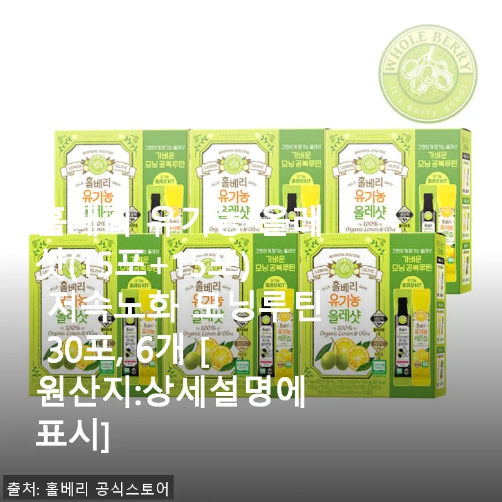 홀베리 유기농 올레샷 30포 사용 후기 - 아침 모닝루틴으로 피부와 장 건강 챙기기