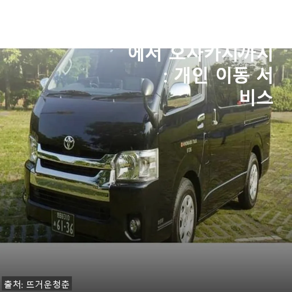 간사이 공항에서 오사카 시내까지 개인 이동 서비스 사용 후기