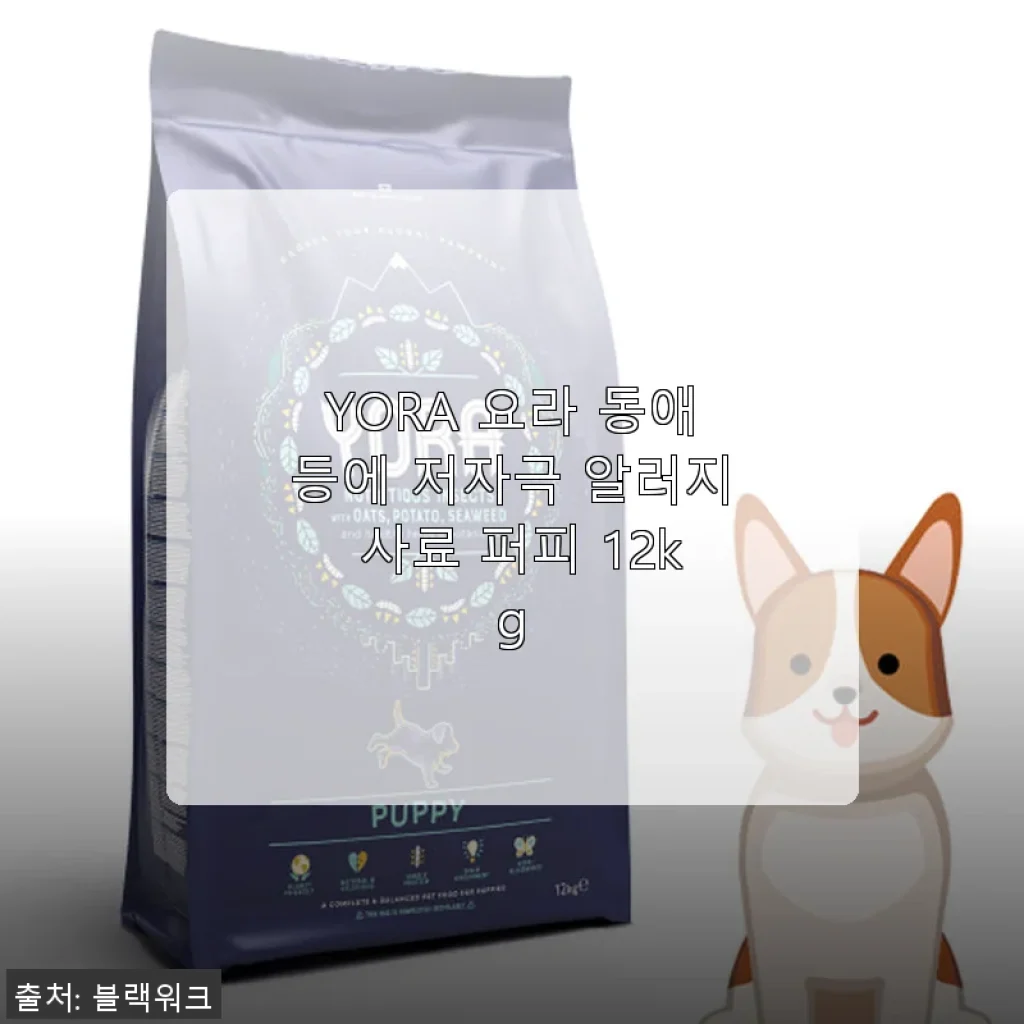 YORA 요라 동애등에 저자극 알러지 사료 퍼피 12kg 사용후기
