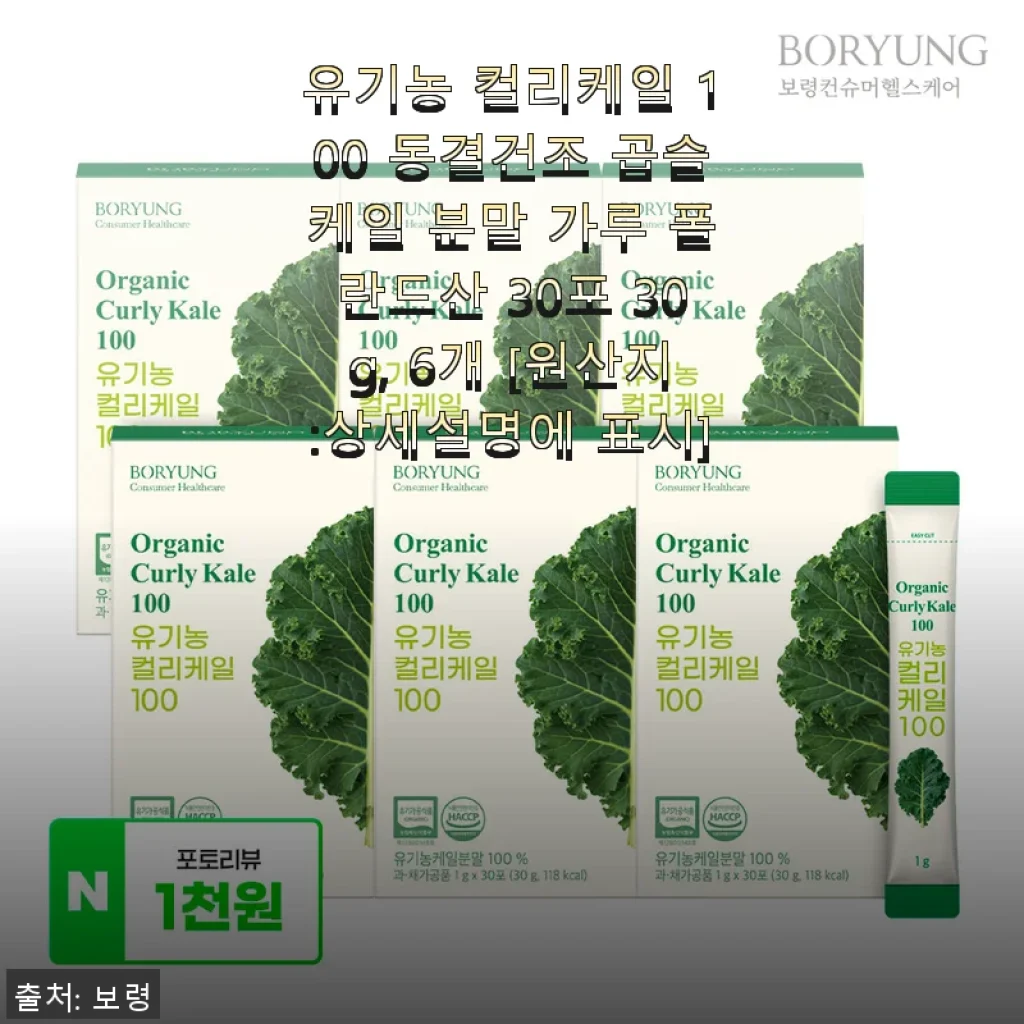 유기농 컬리케일 100 동결건조 곱슬케일 분말 사용후기: 건강한 하루를 위한 간편한 습관