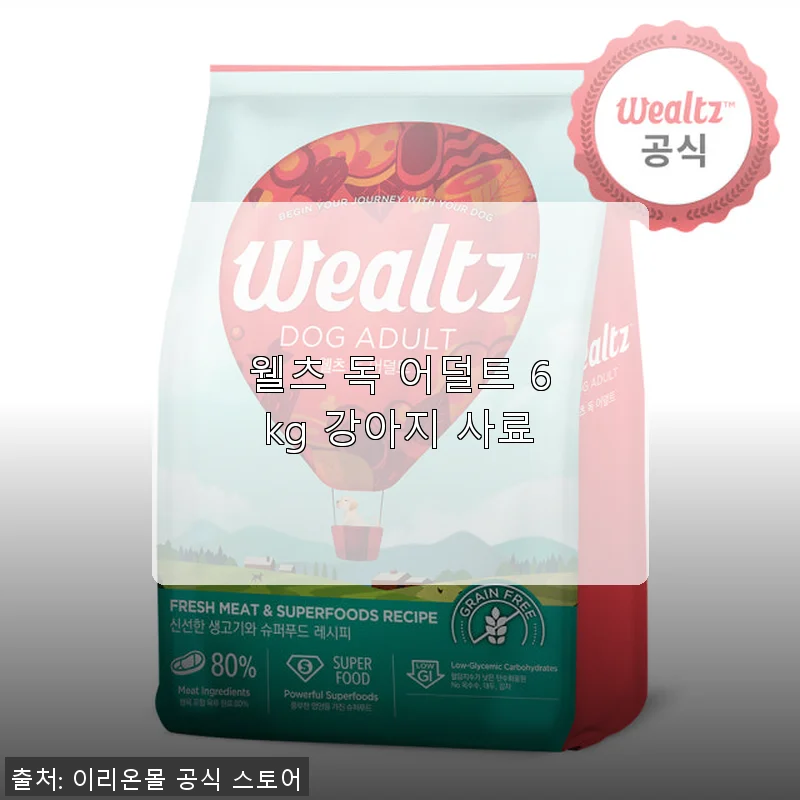 웰츠 독 어덜트 6kg 강아지 사료, 직접 사용해보니 변 상태도 좋고 기호성도 뛰어나요