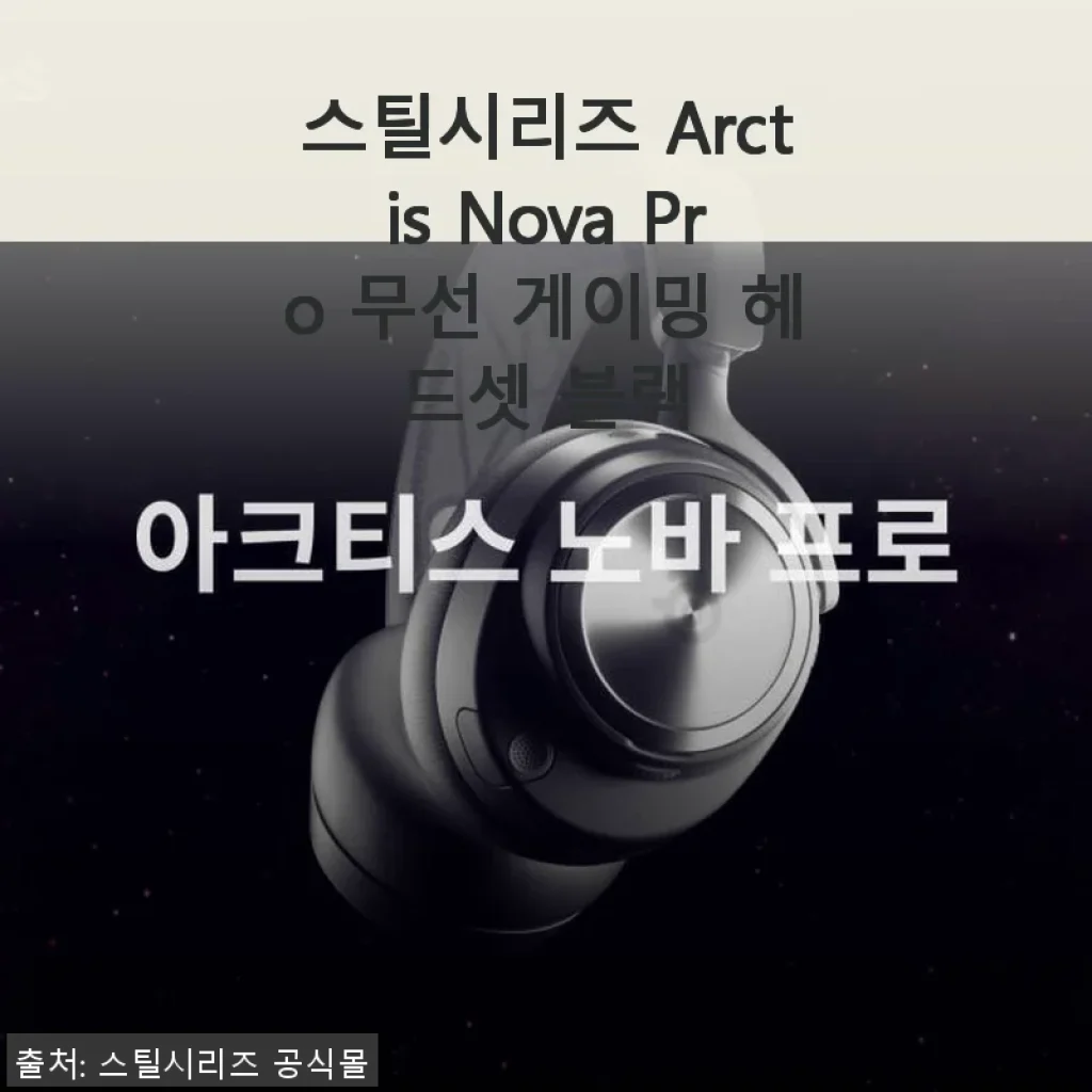 스틸시리즈 Arctis Nova Pro 무선 게이밍 헤드셋 블랙 사용후기: 편안함과 기능성의 완벽한 조화
