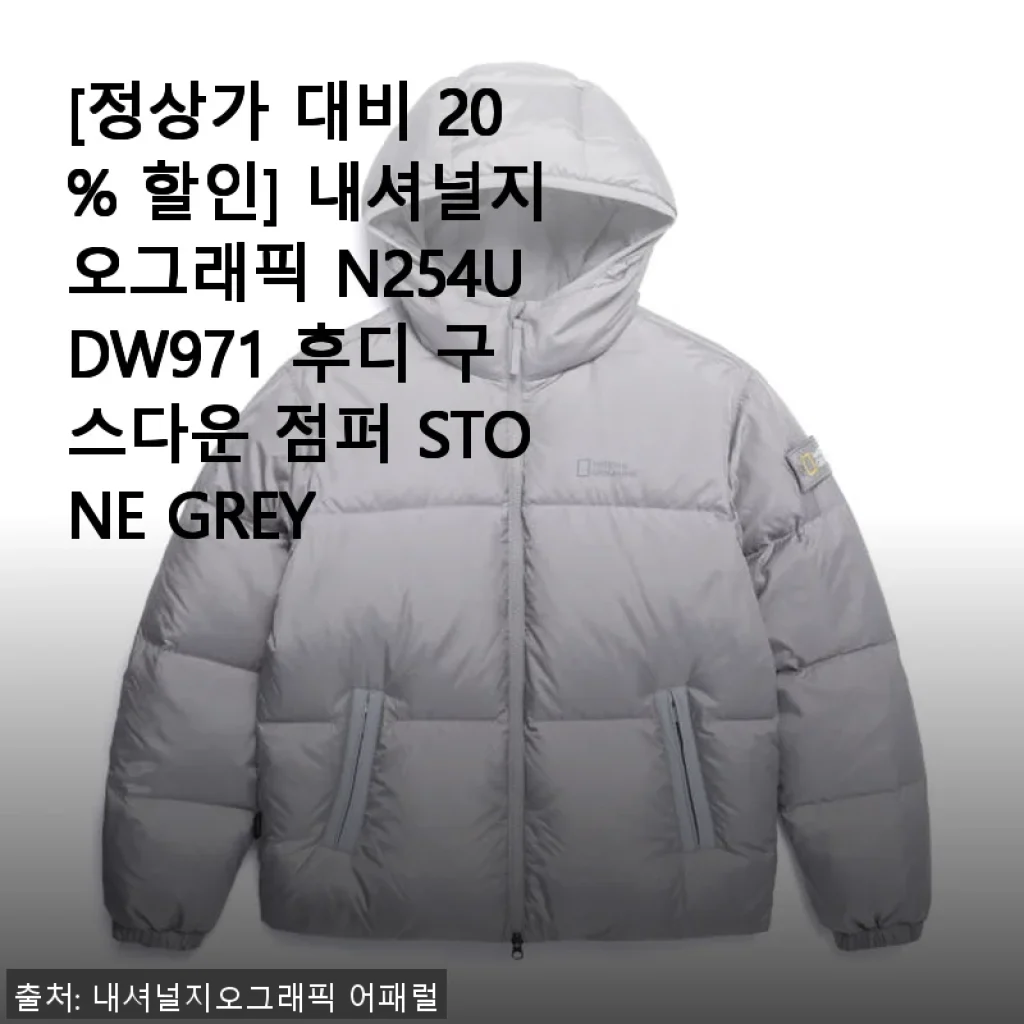 내셔널지오그래픽 N254UDW971 후디 구스다운 점퍼 STONE GREY 사용후기