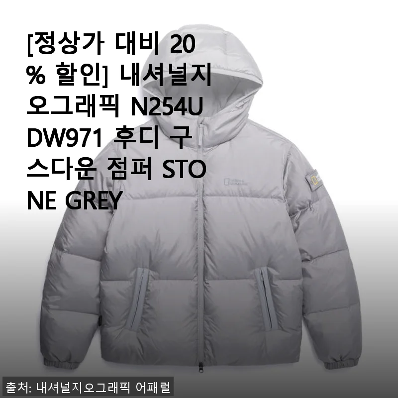 내셔널지오그래픽 N254UDW971 후디 구스다운 점퍼 STONE GREY 사용후기